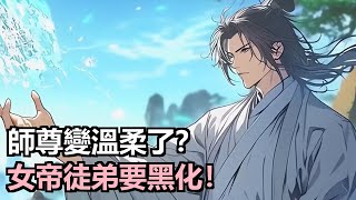 蘇長歌穿越成女帝師尊,本想避免人渣命運。奈何系統逼迫,徒弟鳳婉清更是對他心生愛戀,師徒關係危險又甜蜜!#小說推薦 #動漫推薦