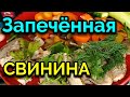 Сочная свинина в фольге, запечённая в духовке / Как я похудела на 94 кг и укрепила здоровье