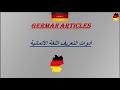 أدوات التعريف اللغة الألمانية German Articles 