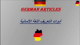 أدوات التعريف اللغة الألمانية/ German articles