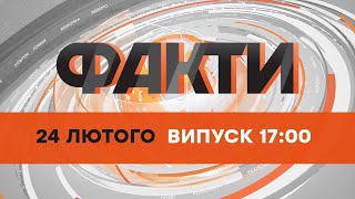 Факти ICTV - Випуск 17:00 (24.02.2022)