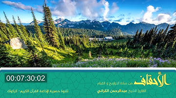 سورة الأحقاف رمضان - 1438 تلاوة لسورة الأحقاف بصوت القارئ الشيخ عبدالرحمن الكراني