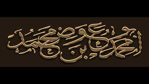 سورة البقرة (1-25) - الشيخ أبو محمد عوض بن محمد