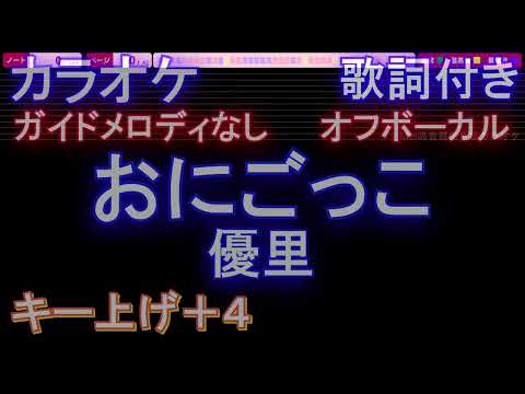 【オフボーカル女性キー上げ+4】おにごっこ / 優里【カラオケ ガイドメロディなし 歌詞 フル full】音程バー付き