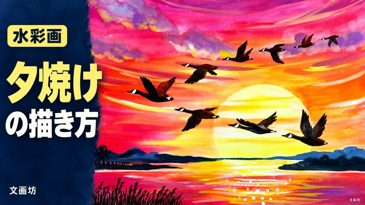 Watercolor Painting] How to Paint a Sunset Sky and a Flock of