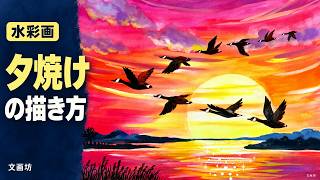 Watercolor Painting] How to Paint a Sunset Sky and a Flock of