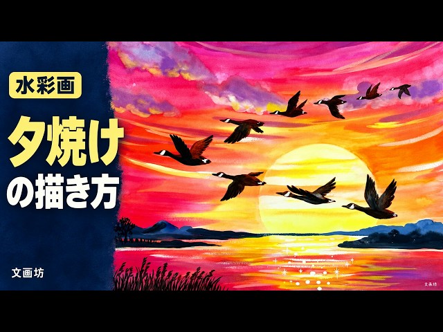Watercolor Painting] How to Paint a Sunset Sky and a Flock of