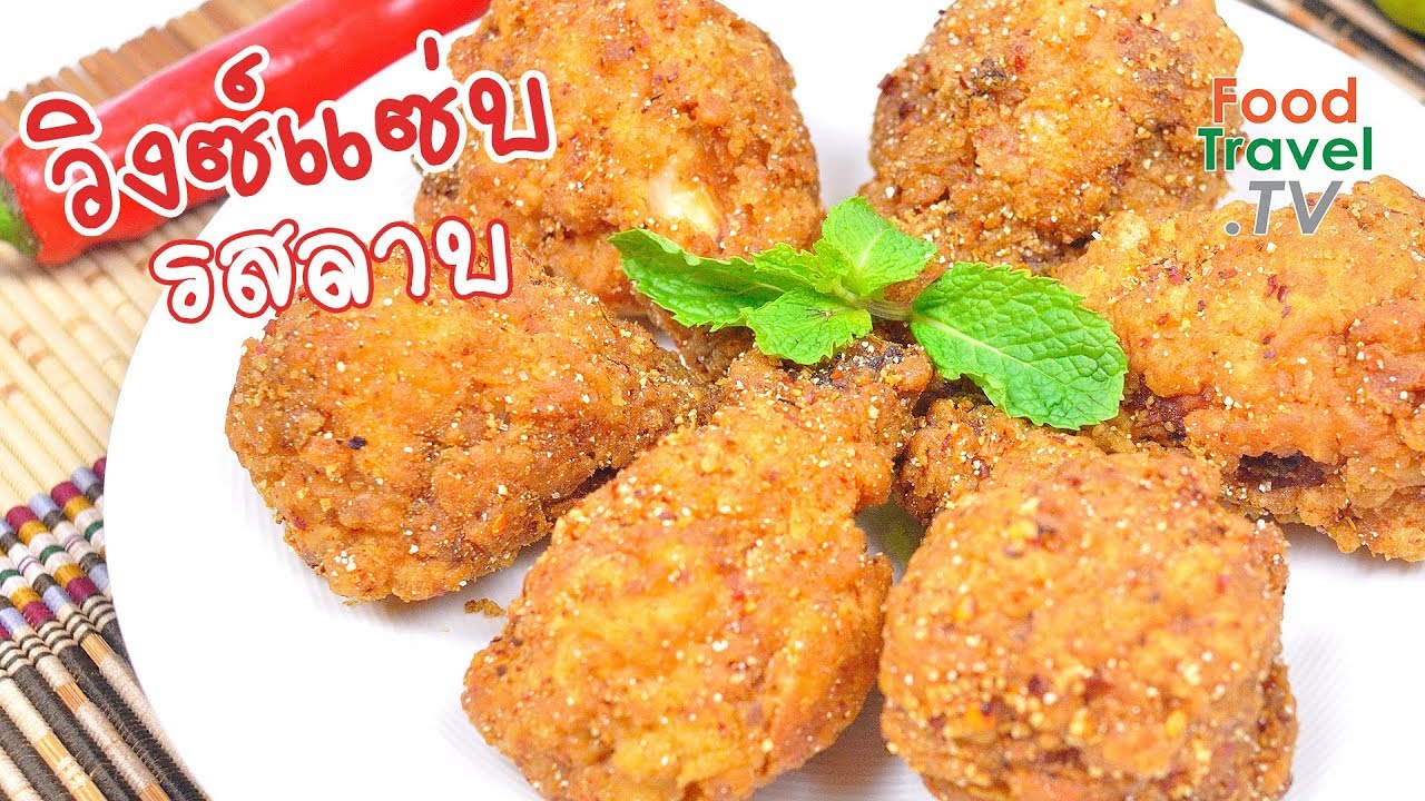 วิงซ์แซ่บรสลาบ ปีกไก่ทอดรสลาบ ไก่ทอดทำง่าย | FoodTravel ทำอาหาร