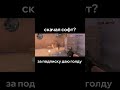 скачал софт?🦾❤️ #стендофф2 #софт #читы #стандофф2 #standoff2 #standoff #standoff2024