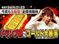 米・イラン協議は決裂！金価格は朝から大幅下落