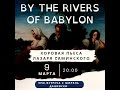 Хоровая пьеса Лазаря Соминского &quot;By the rivers of Babilon&quot;. Встреча с Ширэль Дашевский.