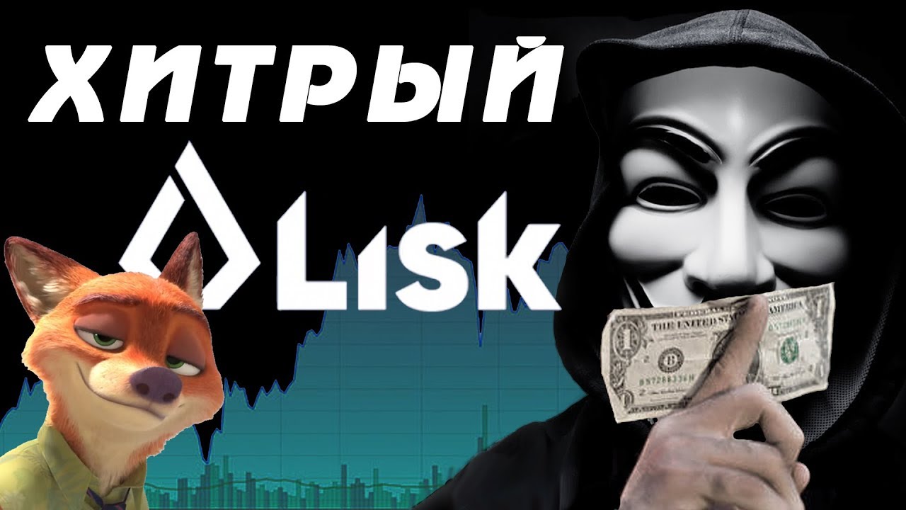 ПОЧЕМУ LISK НЕ СТРАШНЫ ПАДЕНИЯ РЫНКА ?! КРИПТОВАЛЮТА LISK И ЕЕ СТОИМОСТЬ В 2018 !