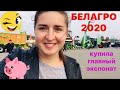 Мечты сбываются Белагро-2020