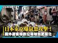 日本東京爆鼠患攻擊！國外遊客導致垃圾增加更惡化｜#寰宇新聞