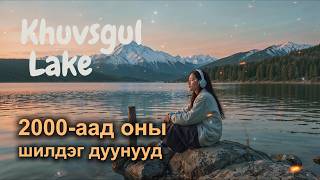 : Mongolian Best 2000s songs | 2000-    | Best chill Mix
