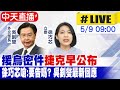 【中天直播#LIVE】援烏密件.捷克早公布 徐巧芯嗆:要告嗎?吳釗燮最新回應 20240509@HotNewsTalk