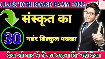 class 10 sanskrit important question 2022//sanskrit important question class 10th//class 10th sanskr