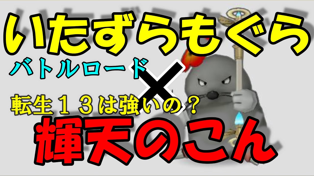 ドラクエ１０ いたずらもぐら転生１３で輝天のこん 氷ダメージ盛り盛り氷結らんげき たけやりへいとおどるほうせきも添えて ドラクエ１０ 木工職人dragon Quest X Mag Moe