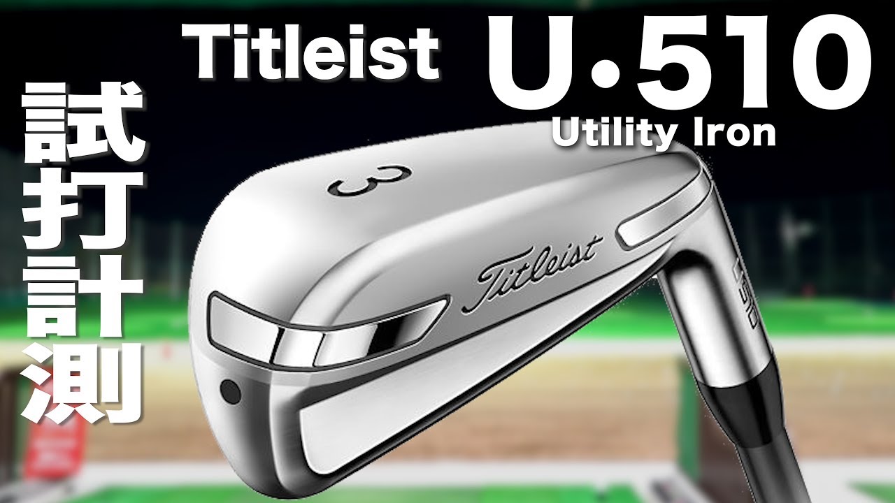 タイトリスト『U510』ユーティリティアイアン　 トラックマン試打〜 Titleist U510 Utility irons Review with  TrackMan〜