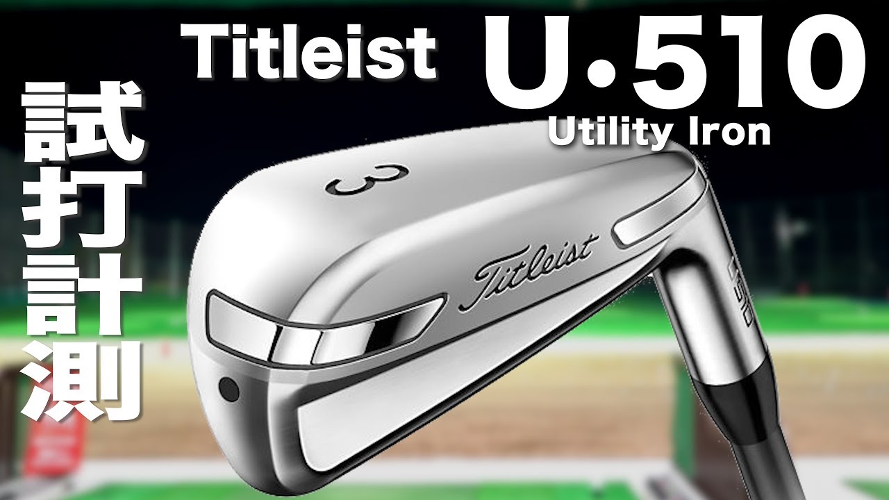 U510ユーティリティアイアン / Titleist MCI Matte Black 70