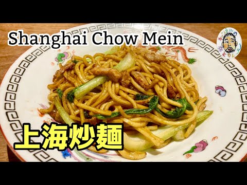 【上海炒麺】上海の醤油焼きそば レシピ　Shanghai Chow Mein / Shanghai fried noodles recipe