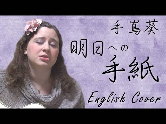 手嶌葵 明日への手紙 English Cover Youtube