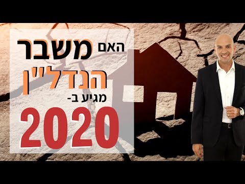 וִידֵאוֹ: האם מחיר הבתים יירד ב-2020?