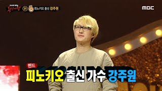 [복면가왕] &#39;국화빵&#39;의 정체는 피노키오 출신 가수 강주원!, MBC 220116 방송