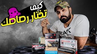 كيف تشتري رصاص مسدس في السعودية !!