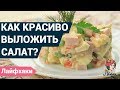 Как красиво выложить салат на тарелку? | Украшение салатов