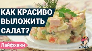 Как красиво выложить салат на тарелку? | Украшение салатов