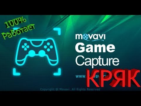 Кряк программы Movavi Game Capture 5 РАБОТАЕТ 100