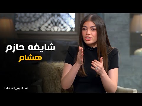 مشهد صعب ل ليلى انا دخلت وشايفة حازم هشام ورد فعل هشام صاحبة السعادة