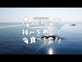 1番摘み須磨海苔で神戸を巻いて食べる会－食都神戸2020－：オフィシャルPV