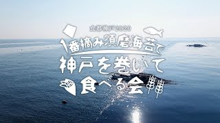 1番摘み須磨海苔で神戸を巻いて食べる会－食都神戸2020－：オフィシャルPV