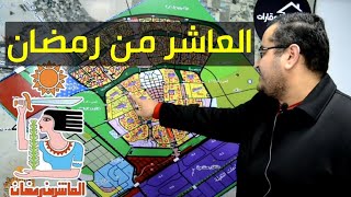 أهم مدينة صناعية وسكنية في مصر ( العاشر من رمضان )