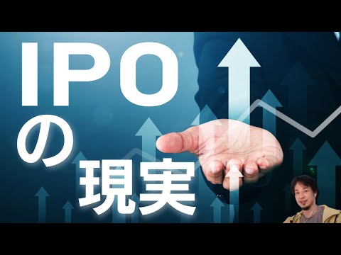 IPOの現実【ひろゆき切り抜き／投資・経済】
