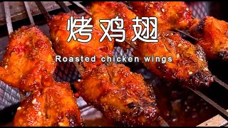 烤鸡翅做法商用配方，烧烤店的烤鸡翅为啥这么好吃，价值百万配方分享给你|Commercial formula for roasted chicken wings