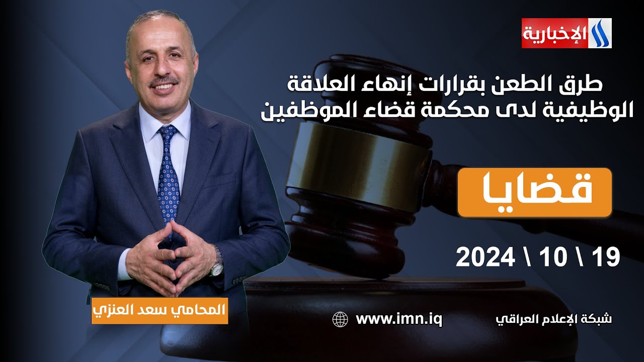 طرق الطعن بقرارات إنهاء العلاقة الوظيفية لدى محكمة قضاء الموظفين | قضايا مع المحامي سعد العنزي