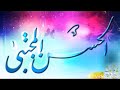 مولد عن الامام حسن عليه السلام الفنان صلاح رمضان لاتفوتكم موالد حوسنيه