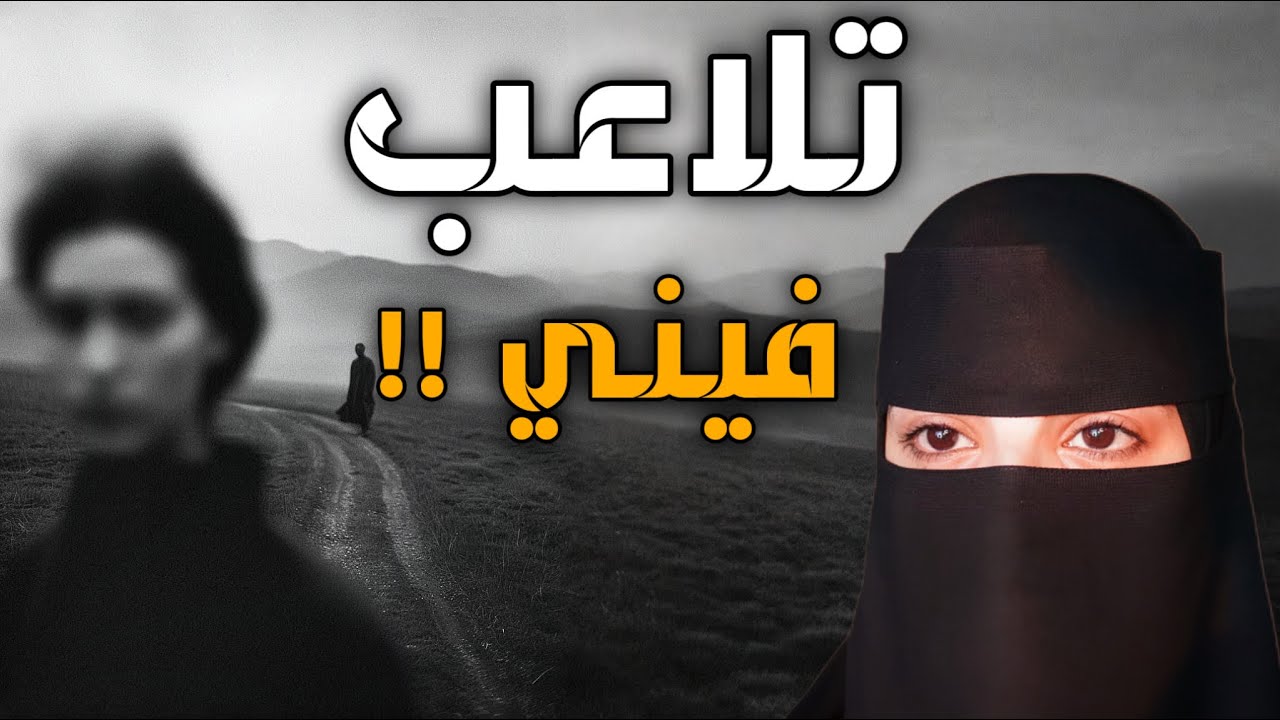 قصه تلاعب فيني