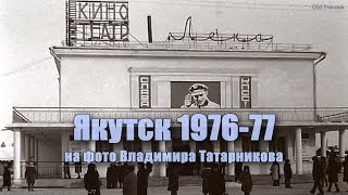 Якутск 1976-77 на фото Владимира Татарникова