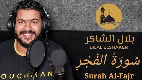 سورة الفجر | صوت يريح القلب | القارئ بلال الشاكر Bilal elshaker | #حلقات_بلال