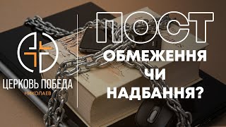 Пост - обмеження чи надбання? | Ілля Перевознюк (15.01.2023)