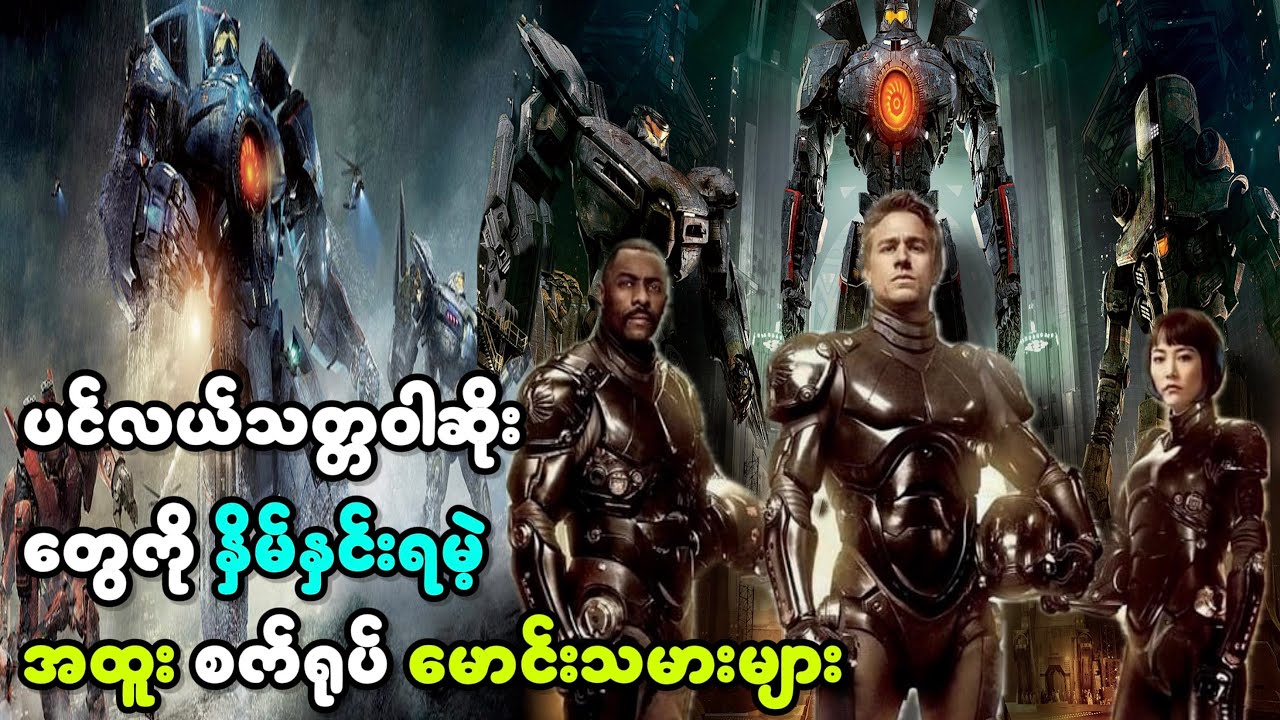 ပင်လယ်မွန်းစတားတွေ နဲ့ လူသားတွေရဲ့ တိုက်ပွဲ || Pacific Rim (2013) ||
