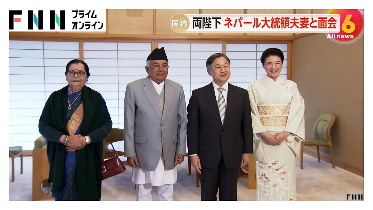 天皇皇后両陛下がネパール大統領夫妻を皇居に招き面会　陛下と和服姿の皇后さまが笑顔でお出迎え（2026年02月03日）