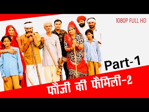rajasthani-film-"fauji-ki-family-2"-full-comedy-movies|prakash-gandhi|-part-1--1080p-full-hd