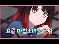 요즘 마법소녀물 근황 마법소녀 사이트 애니 리뷰 4