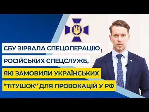 СБУ зірвала спецоперацію російських спецслужб,які замовили українських “тітушок” для провокацій у РФ