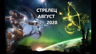 СТРЕЛЕЦ♐ ГОРОСКОП, ТАРО ПРОГНОЗ🌼 АВГУСТ 2020